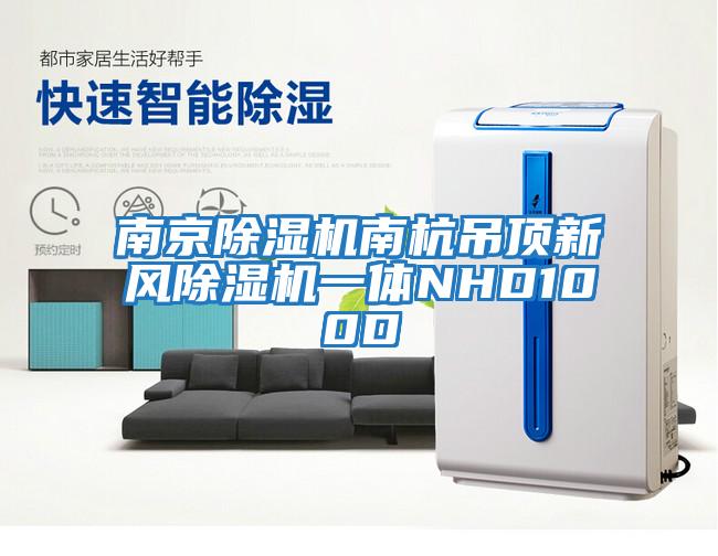 南京除濕機南杭吊頂新風(fēng)除濕機一體NHD100D