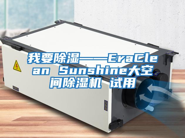 我要除濕——EraClean Sunshine大空間除濕機 試用