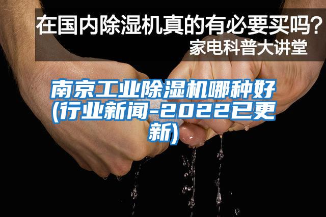 南京工業(yè)除濕機(jī)哪種好(行業(yè)新聞-2022已更新)