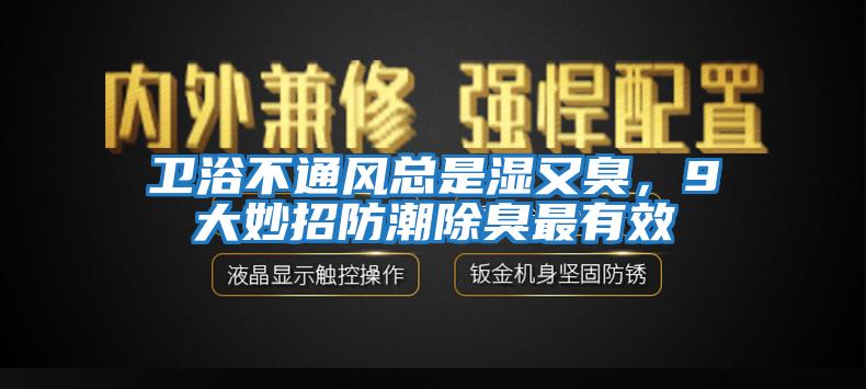 衛(wèi)浴不通風(fēng)總是濕又臭，9大妙招防潮除臭最有效