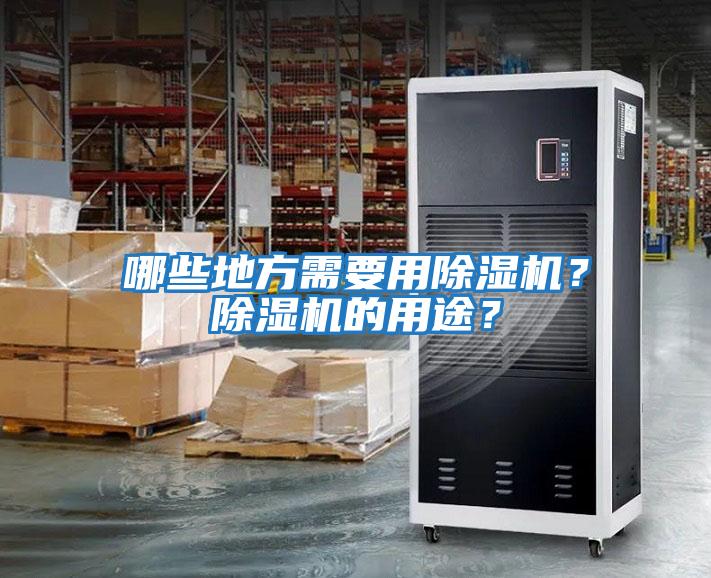 哪些地方需要用除濕機？除濕機的用途？