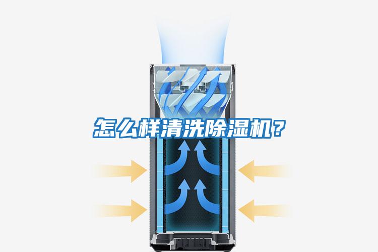 怎么樣清洗除濕機(jī)？