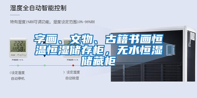 字畫、文物、古籍書畫恒溫恒濕儲存柜，無水恒濕儲藏柜