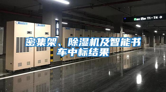 密集架、除濕機(jī)及智能書車中標(biāo)結(jié)果