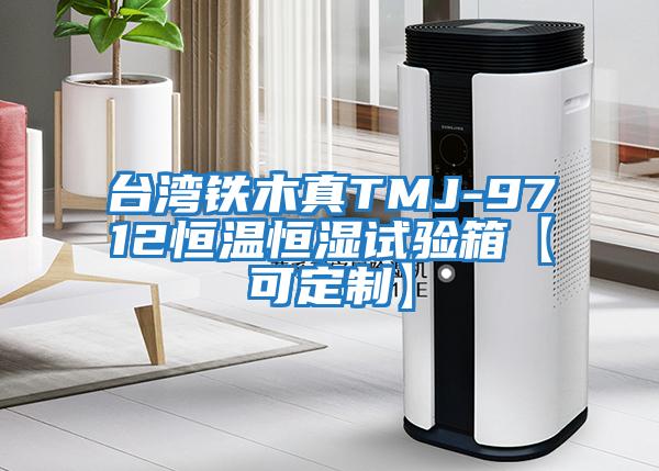 臺灣鐵木真TMJ-9712恒溫恒濕試驗箱【可定制】