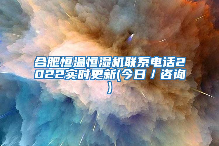 合肥恒溫恒濕機聯(lián)系電話2022實時更新(今日／咨詢)