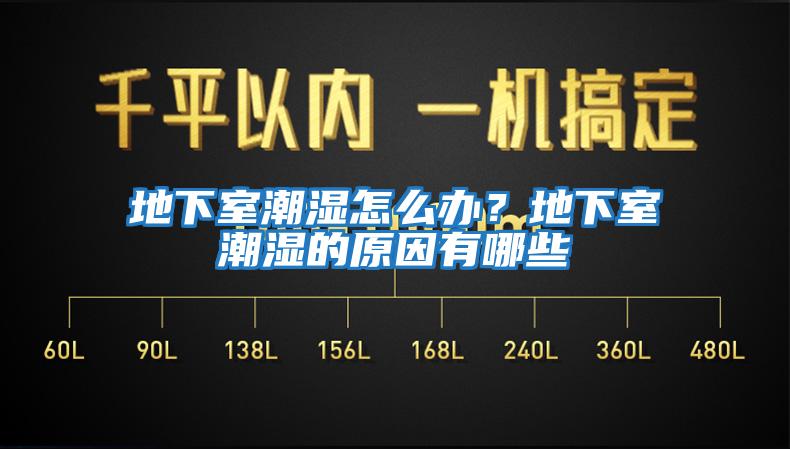 地下室潮濕怎么辦？地下室潮濕的原因有哪些