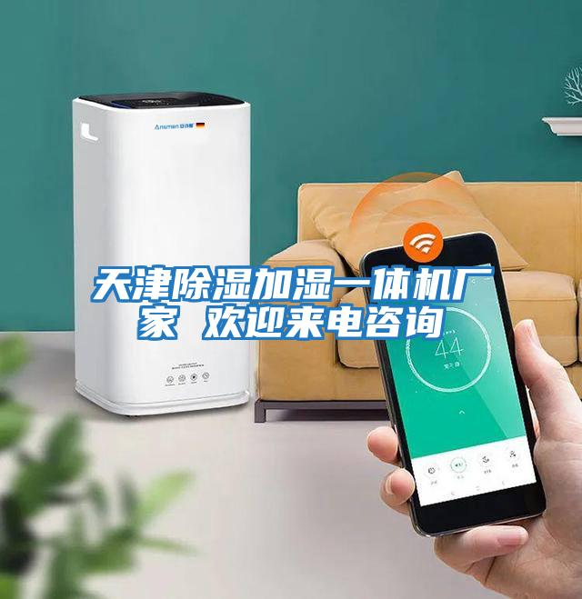 天津除濕加濕一體機廠家 歡迎來電咨詢