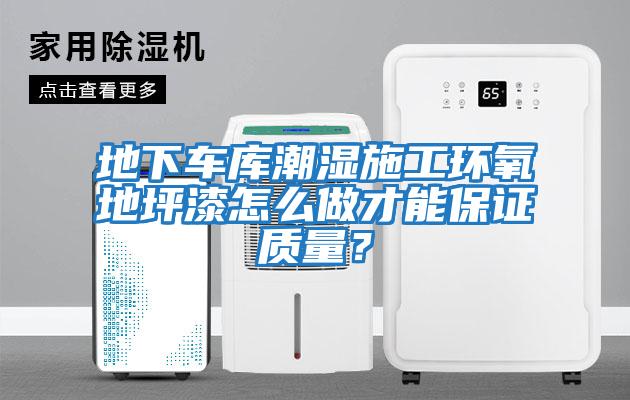 地下車庫潮濕施工環(huán)氧地坪漆怎么做才能保證質(zhì)量？