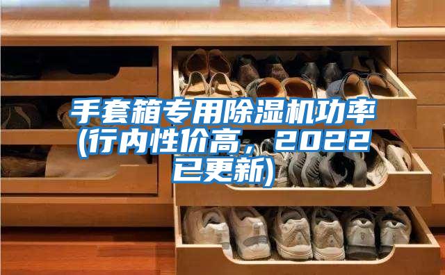 手套箱專用除濕機(jī)功率(行內(nèi)性價(jià)高，2022已更新)