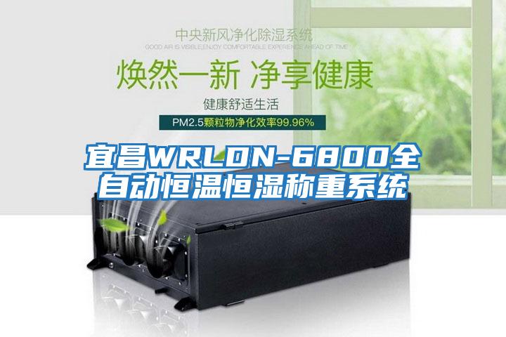 宜昌WRLDN-6800全自動(dòng)恒溫恒濕稱(chēng)重系統(tǒng)