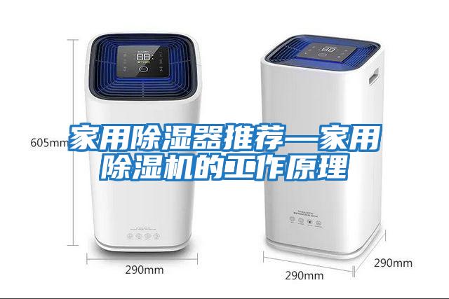 家用除濕器推薦—家用除濕機(jī)的工作原理