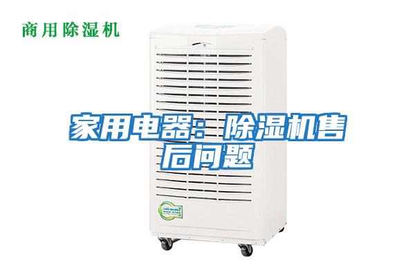 家用電器：除濕機售后問題