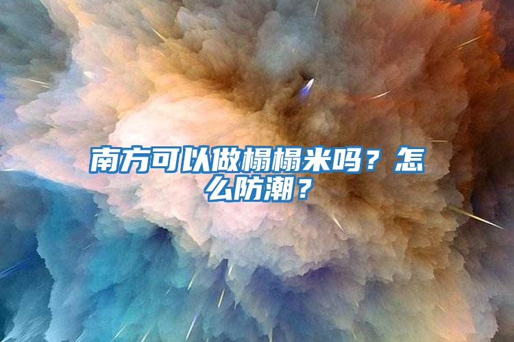 南方可以做榻榻米嗎？怎么防潮？