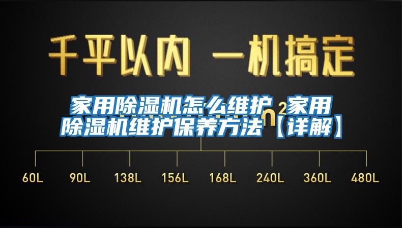 家用除濕機怎么維護 家用除濕機維護保養(yǎng)方法【詳解】