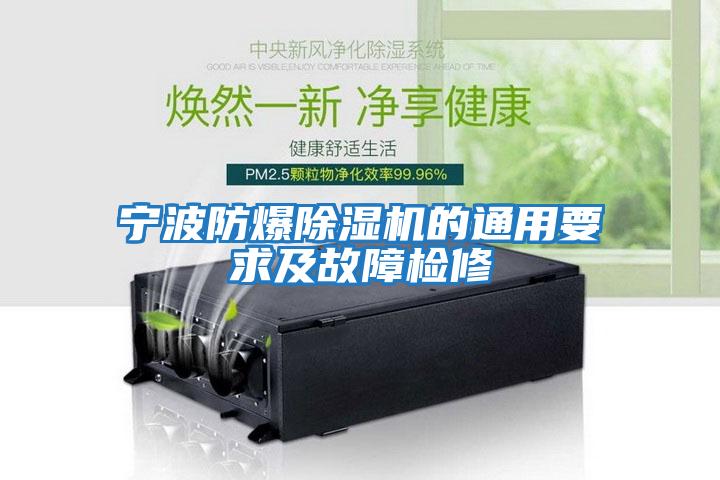 寧波防爆除濕機(jī)的通用要求及故障檢修