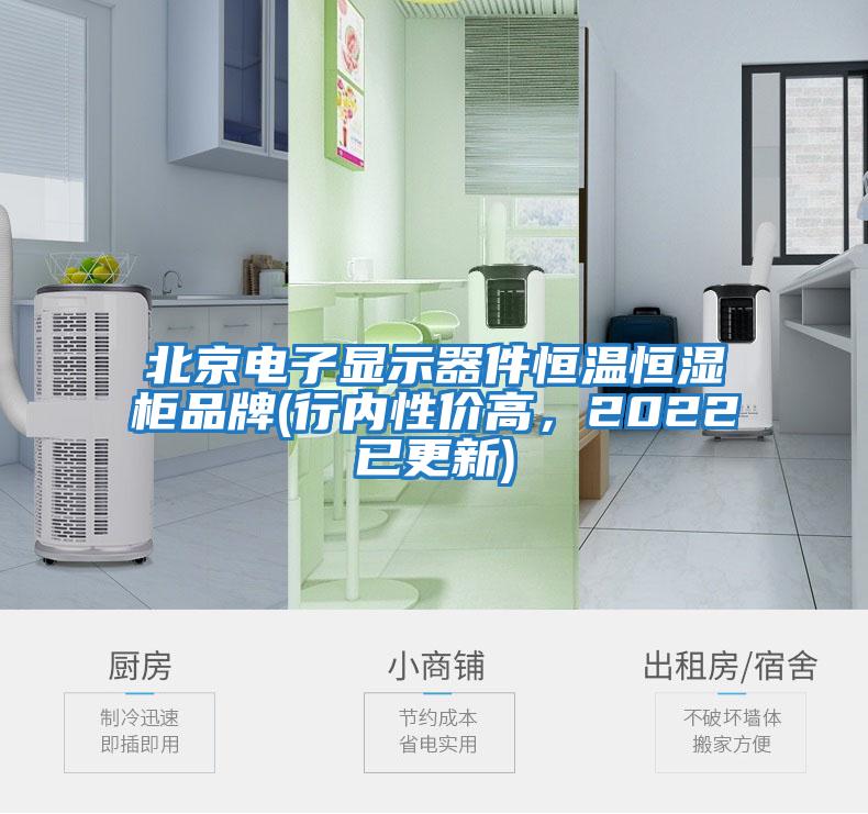 北京電子顯示器件恒溫恒濕柜品牌(行內(nèi)性價(jià)高，2022已更新)