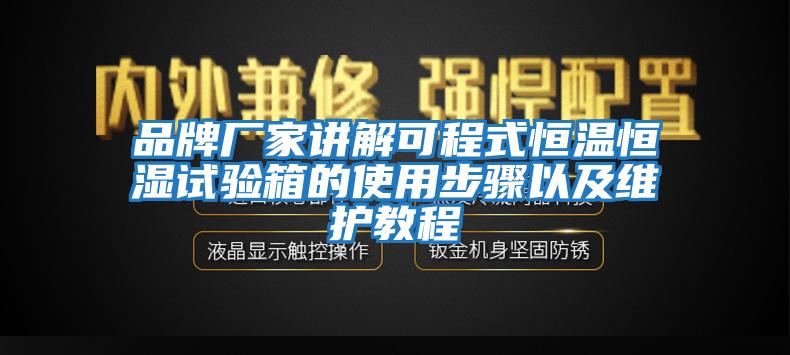 品牌廠家講解可程式恒溫恒濕試驗(yàn)箱的使用步驟以及維護(hù)教程