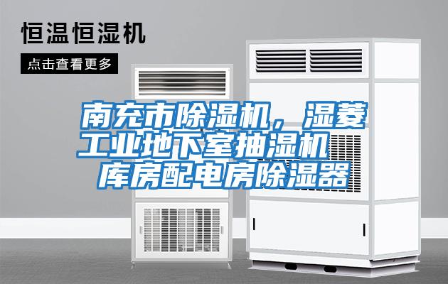 南充市除濕機，濕菱工業(yè)地下室抽濕機  庫房配電房除濕器