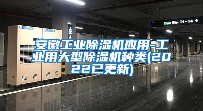 安徽工業(yè)除濕機應用-工業(yè)用大型除濕機種類(2022已更新)