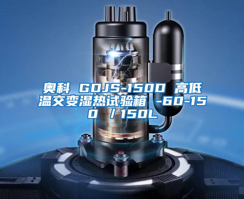 奧科 GDJS-150D 高低溫交變濕熱試驗(yàn)箱 -60-150℃／150L