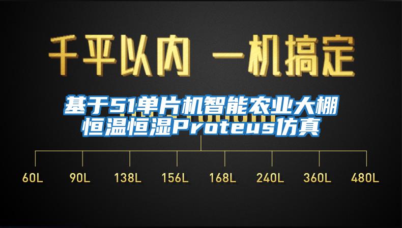 基于51單片機智能農業(yè)大棚恒溫恒濕Proteus仿真