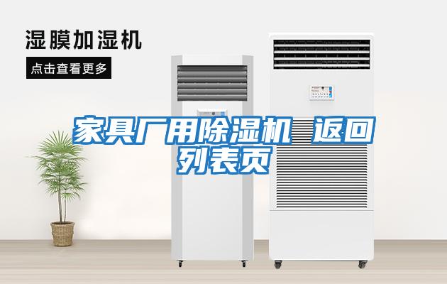 家具廠用除濕機 返回列表頁