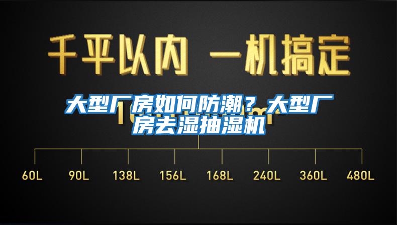 大型廠房如何防潮？大型廠房去濕抽濕機(jī)