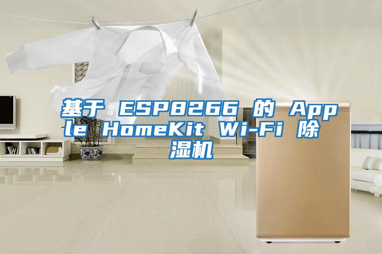 基于 ESP8266 的 Apple HomeKit Wi-Fi 除濕機(jī)