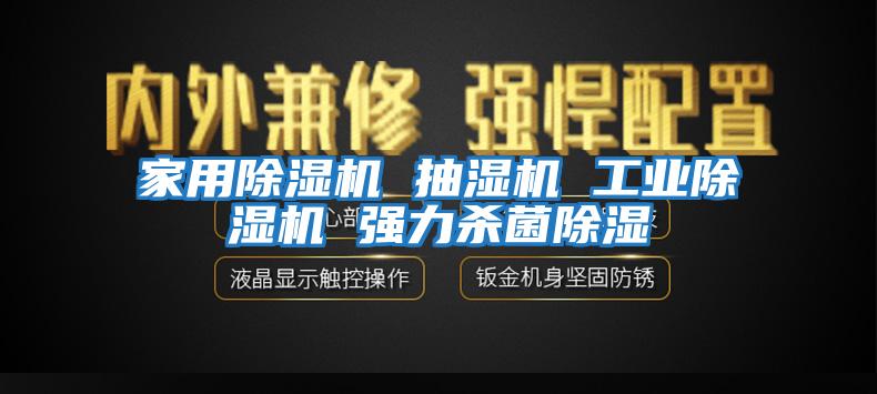 家用除濕機 抽濕機 工業(yè)除濕機 強力殺菌除濕