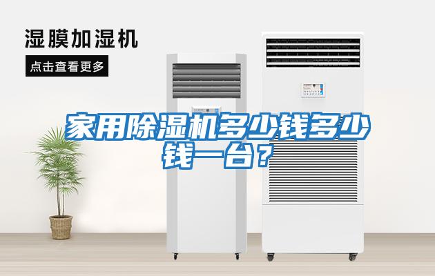 家用除濕機(jī)多少錢多少錢一臺(tái)？