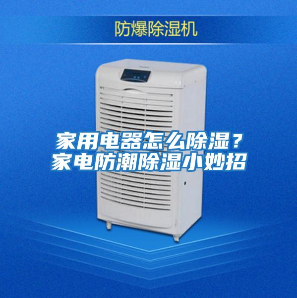 家用電器怎么除濕？家電防潮除濕小妙招