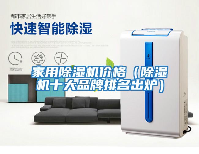 家用除濕機價格（除濕機十大品牌排名出爐）