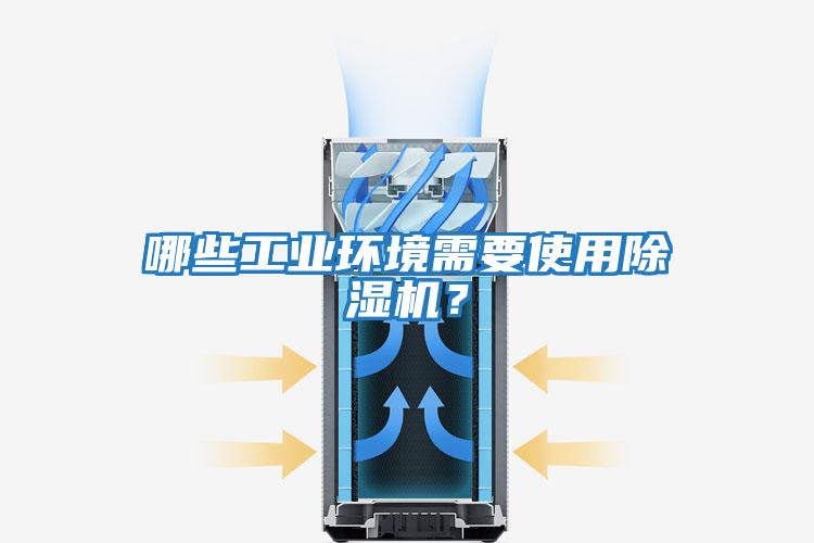 哪些工業(yè)環(huán)境需要使用除濕機(jī)？