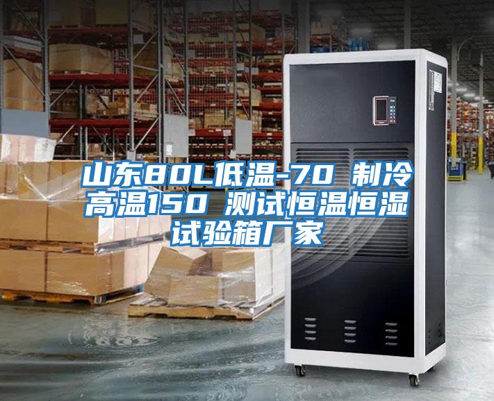 山東80L低溫-70℃制冷高溫150℃測(cè)試恒溫恒濕試驗(yàn)箱廠(chǎng)家