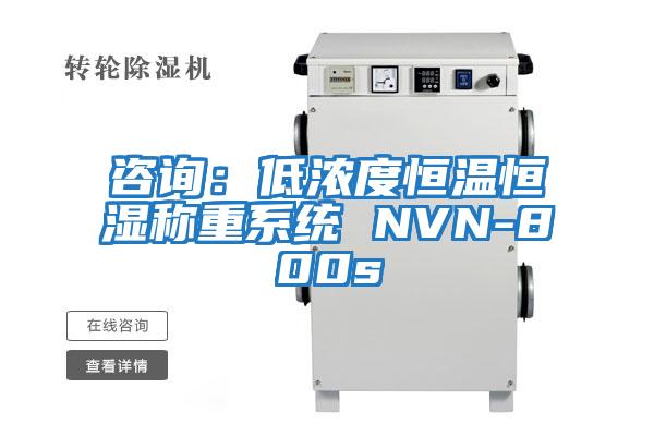 咨詢：低濃度恒溫恒濕稱重系統(tǒng) NVN-800s