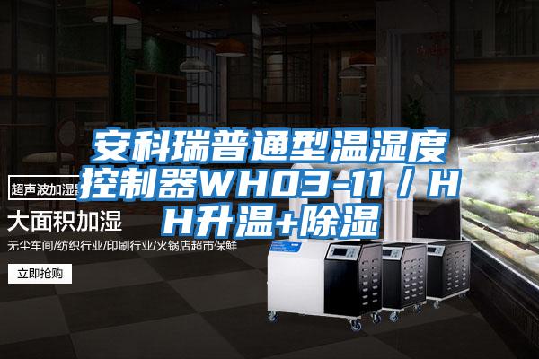 安科瑞普通型溫濕度控制器WH03-11／HH升溫+除濕