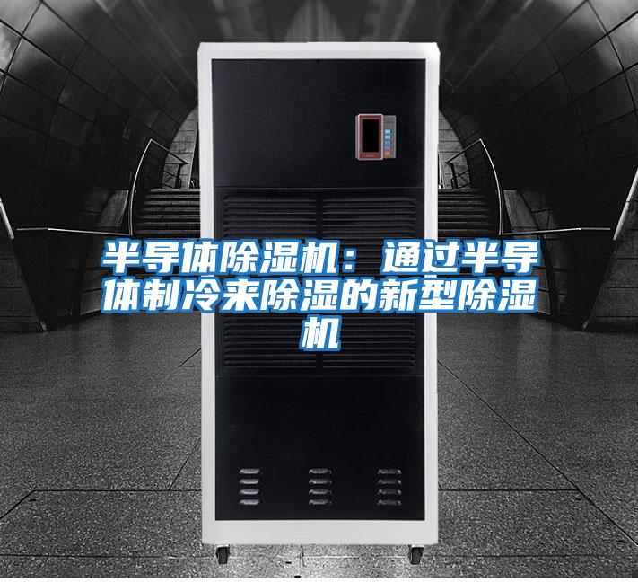 半導體除濕機：通過半導體制冷來除濕的新型除濕機