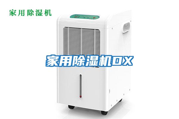 家用除濕機DX