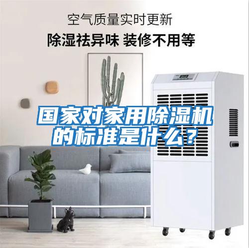 國家對家用除濕機的標準是什么？