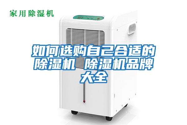 如何選購自己合適的除濕機(jī) 除濕機(jī)品牌大全