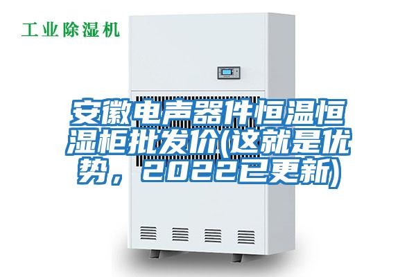 安徽電聲器件恒溫恒濕柜批發(fā)價(這就是優(yōu)勢，2022已更新)