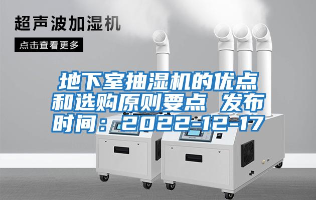 地下室抽濕機的優(yōu)點和選購原則要點 發(fā)布時間：2022-12-17