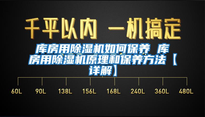 庫房用除濕機如何保養(yǎng) 庫房用除濕機原理和保養(yǎng)方法【詳解】