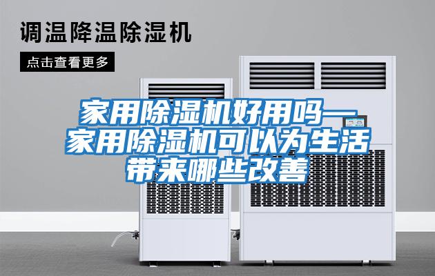 家用除濕機(jī)好用嗎—家用除濕機(jī)可以為生活帶來哪些改善