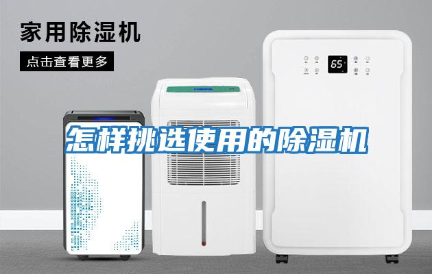 怎樣挑選使用的除濕機