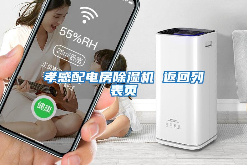 孝感配電房除濕機 返回列表頁