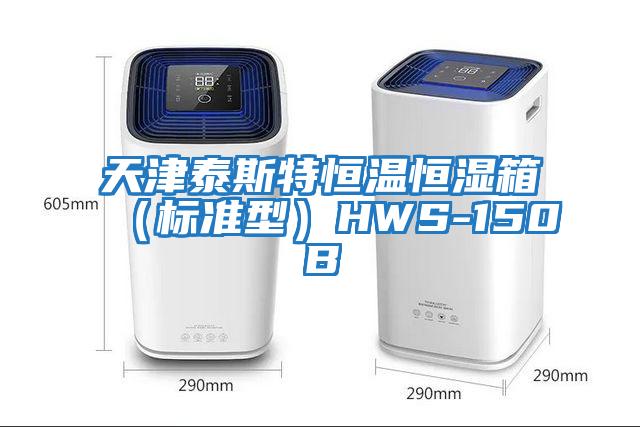 天津泰斯特恒溫恒濕箱（標準型）HWS-150B