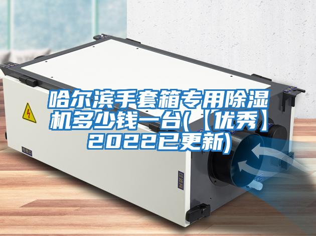 哈爾濱手套箱專用除濕機多少錢一臺(【優(yōu)秀】2022已更新)