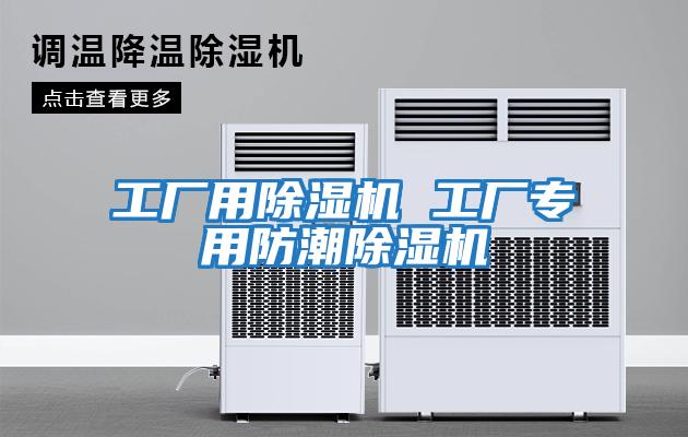 工廠用除濕機(jī) 工廠專用防潮除濕機(jī)